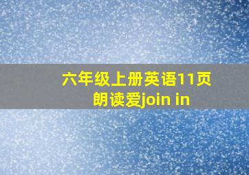 六年级上册英语11页朗读爱join in